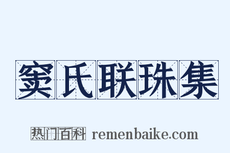 窦氏联珠集是什么意思的图片